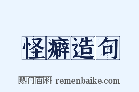 怪癖造句是什么意思的图片